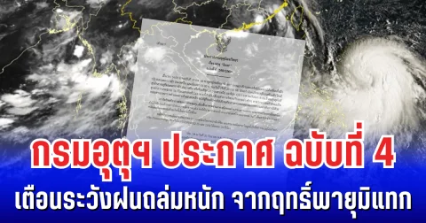 กรมอุตุฯ ประกาศ ฉบับที่ 4 เตือนระวังฝนถล่มหนัก จากฤทธิ์พายุมิแทก