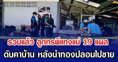 รวบแล้ว ลูกทรพีแทงแม่ 19 แผล ดับคาบ้าน หลังนำทองปลอมไปขาย