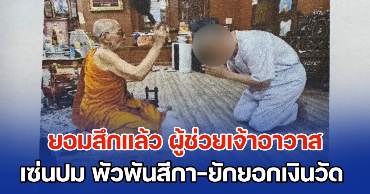 ยอมสึกแล้ว ผู้ช่วยเจ้าอาวาส วัดหัวลำโพง เซ่นปมร้อน พัวพันสีกา-ยักยอกเงินวัด