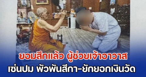 ยอมสึกแล้ว ผู้ช่วยเจ้าอาวาส วัดหัวลำโพง เซ่นปมร้อน พัวพันสีกา-ยักยอกเงินวัด