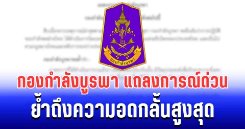 กองกำลังบูรพา แถลงการณ์ด่วน ย้ำถึงความอดกลั้นสูงสุด