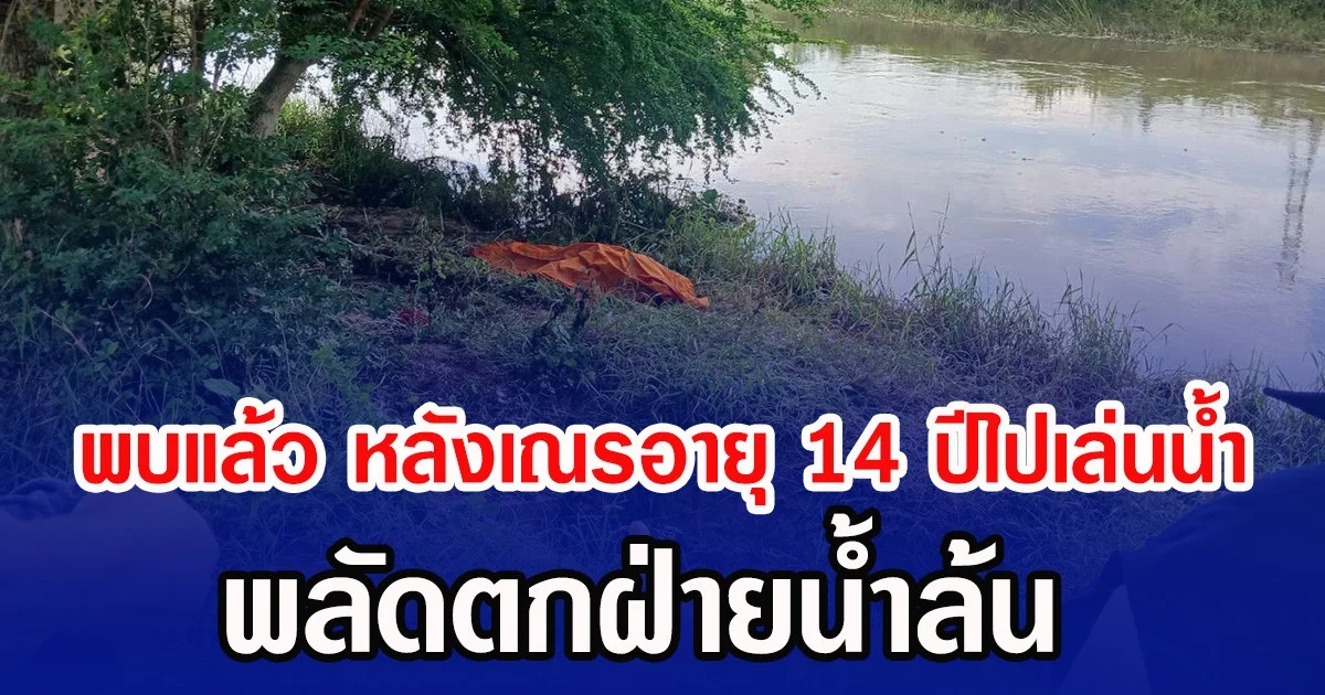 พบแล้ว หลังเณรอายุ 14 ปีไปเล่นนํ้า พลัดตกฝ่ายน้ำล้น