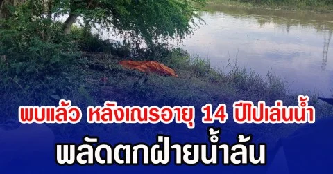 พบแล้ว หลังเณรอายุ 14 ปีไปเล่นนํ้า พลัดตกฝ่ายน้ำล้น