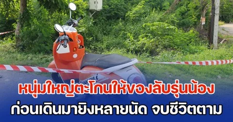 เดือด! หนุ่มใหญ่ตะโกนข้ามฟากถนน ให้ของลับรุ่นน้อง มีปากเสียงแล้ว เดินมายิงรุ่นน้องซ้ำหลายนัด ก่อนมายิงตัวตามหนีความผิด