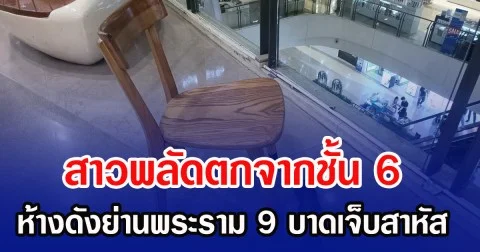สาวพลัดตกจากชั้น 6 ห้างดังย่านพระราม 9 บาดเจ็บสาหัส
