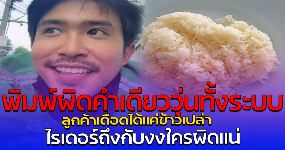 พิมพ์ผิดคำเดียววุ่นทั้งระบบ ลูกค้าเดือดได้แค่ข้าวเปล่า ไรเดอร์ถึงกับงงใครผิดแน่