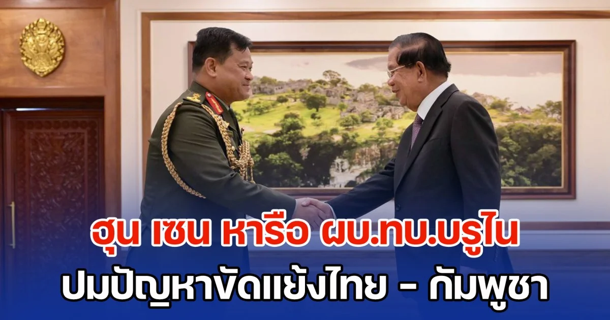 ไปเรื่อย! ฮุน เซน หารือ ผบ.ทบ.บรูไน ปมปัญหาขัดแย้งชายแดนไทย - กัมพูชา หวังช่วยติดตามปัญหาอย่างใกล้ชิด - หนุนหาทางออก