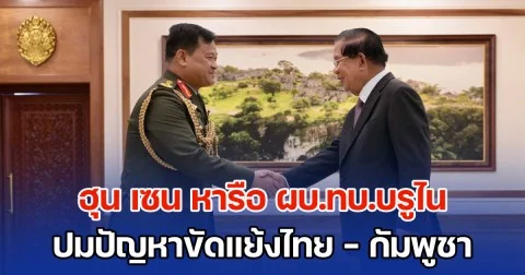 ไปเรื่อย! ฮุน เซน หารือ ผบ.ทบ.บรูไน ปมปัญหาขัดแย้งชายแดนไทย - กัมพูชา หวังช่วยติดตามปัญหาอย่างใกล้ชิด - หนุนหาทางออก