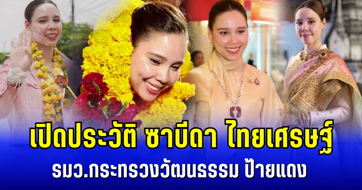 ดีกรีไม่ธรรมดา! เปิดประวัติ ซาบีดา ไทยเศรษฐ์ รมว.กระทรวงวัฒนธรรม ป้ายแดง
