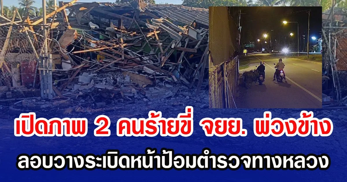 เปิดภาพ 2 คนร้ายขี่ จยย. พ่วงข้าง ลอบวางระเบิดหน้าป้อมตำรวจทางหลวง