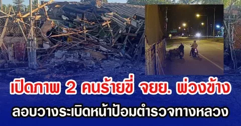 เปิดภาพ 2 คนร้ายขี่ จยย. พ่วงข้าง ลอบวางระเบิดหน้าป้อมตำรวจทางหลวง