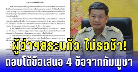 ผู้ว่าฯสระแก้ว ไม่รอช้า! ตอบโต้ข้อเสนอ 4 ข้อจากกัมพูชา เต็มรูปแบบ
