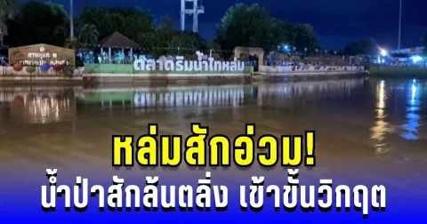 หล่มสักอ่วม! น้ำป่าสักล้นตลิ่ง เข้าขั้นวิกฤต ชาวบ้านเตรียมรับมือ