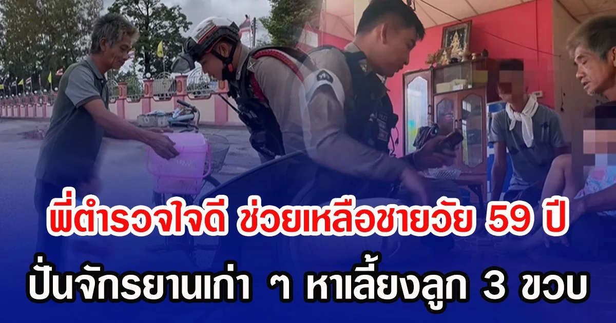 พี่ตำรวจใจดี ช่วยเหลือชายวัย 59 ปี ปั่นจักรยานเก่าๆ หาเลี้ยงลูก 3 ขวบ