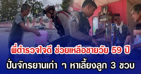 พี่ตำรวจใจดี ช่วยเหลือชายวัย 59 ปี ปั่นจักรยานเก่าๆ หาเลี้ยงลูก 3 ขวบ