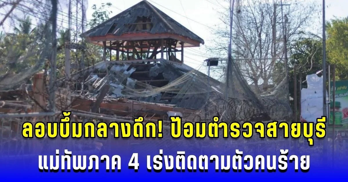 ลอบบึ้มกลางดึก! ป้อมตำรวจสายบุรี แม่ทัพภาค 4 เร่งติดตามตัวคนร้าย คาดฝีมือกลุ่มก่อความไม่สงบ