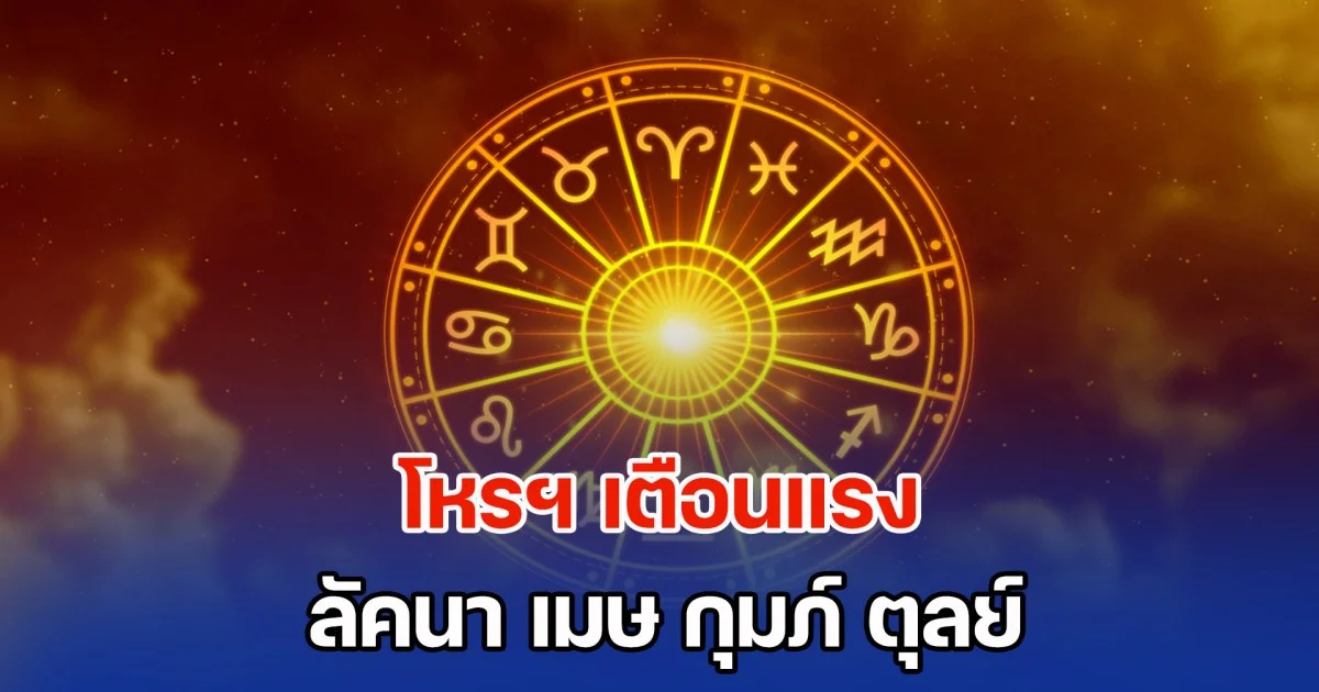 โหรฯ เตือนแรง ลัคนา เมษ กุมภ์ ตุลย์ ช่วง 1 เดือนต่อจากนี้