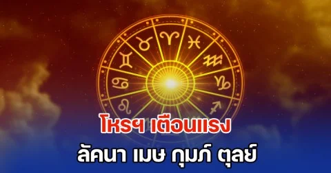โหรฯ เตือนแรง ลัคนา เมษ กุมภ์ ตุลย์ ช่วง 1 เดือนต่อจากนี้