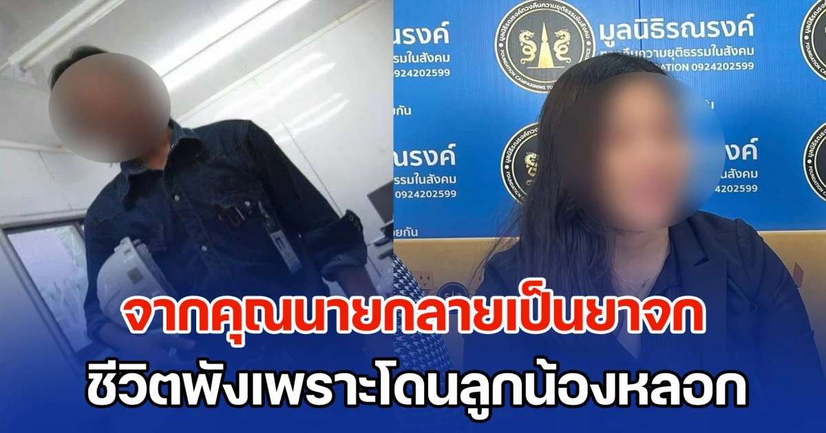จากคุณนายกลายเป็นยาจก สาวร้องทนายดัง ชีวิตพังเพราะโดนลูกน้องหลอก แถมยังต้องติดคุก