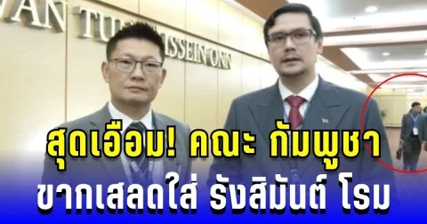 สุดเอือม! คณะ กัมพูชา ขากเสลดใส่ รังสิมันต์ โรม ระหว่างให้สัมภาษณ์
