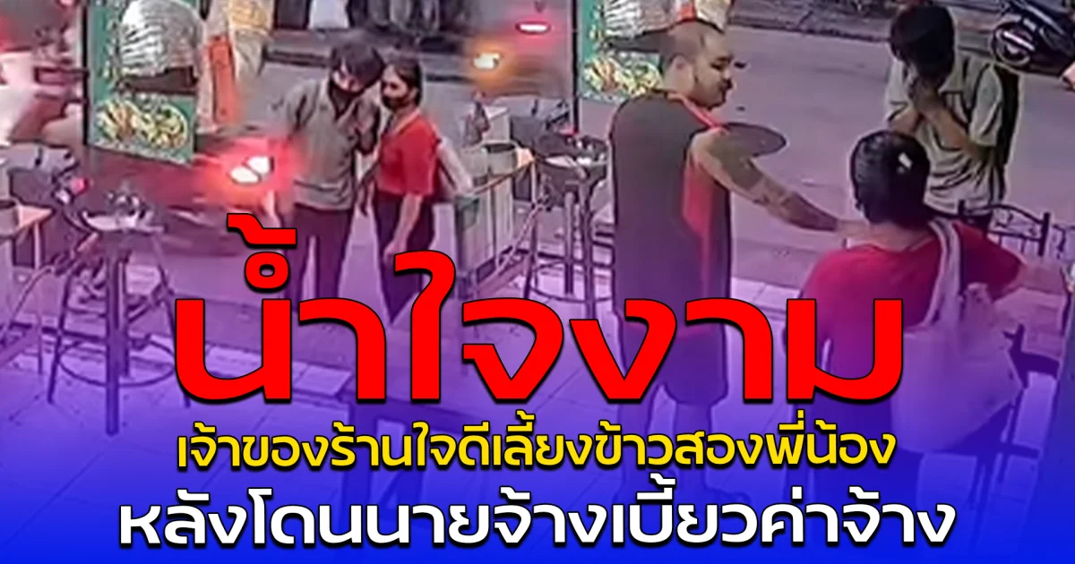 น้ำใจงาม เจ้าของร้านใจดีเลี้ยงข้าวสองพี่น้อง หลังโดนนายจ้างเบี้ยวค่าจ้าง