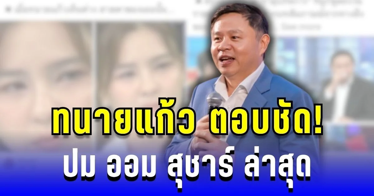 ทนายแก้ว ตอบชัด ปม ออม สุชาร์ แล้วล่าสุด