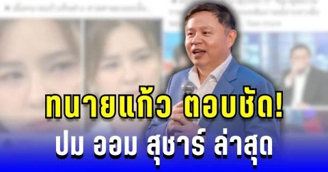 ทนายแก้ว ตอบชัด ปม ออม สุชาร์ แล้วล่าสุด