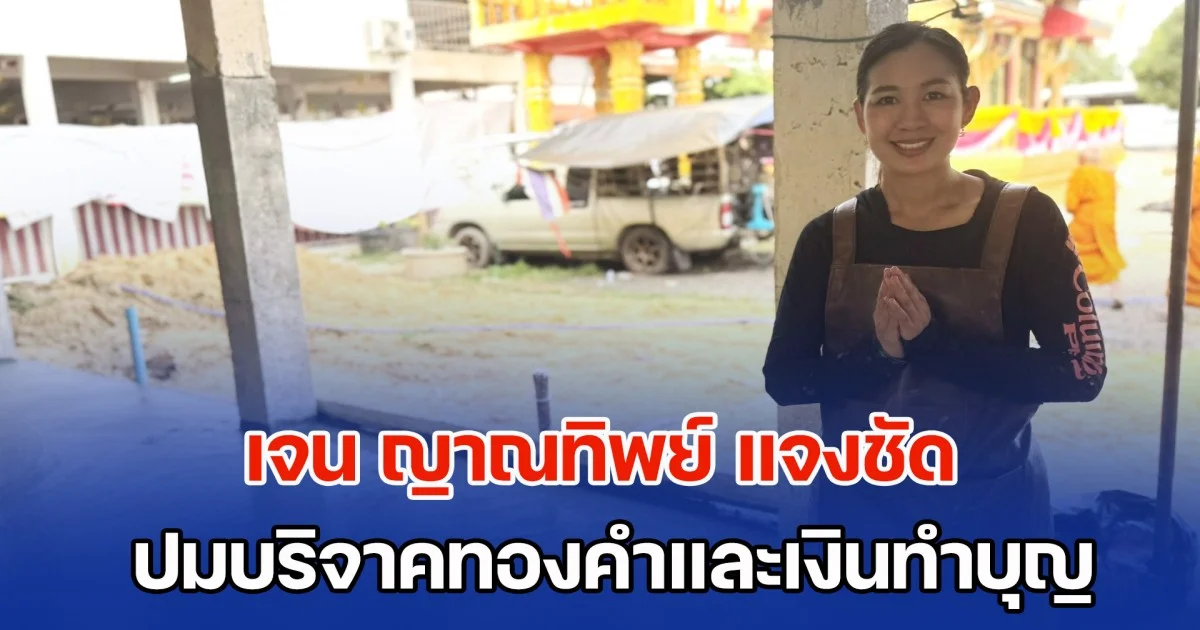 มาแล้ว! เจน ญาณทิพย์ แจงชัด ปมบริจาคทองคำและเงินทำบุญ  ปัดเจตนาลบหลู่ พระนางเรือล่ม