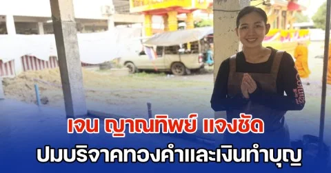 มาแล้ว! เจน ญาณทิพย์ แจงชัด ปมบริจาคทองคำและเงินทำบุญ  ปัดเจตนาลบหลู่ พระนางเรือล่ม