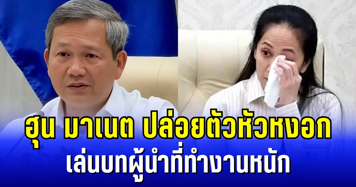 กลยุทธ์ใหม่! ฮุน มาเนต ปล่อยตัวหัวหงอก ด้านเมียซับน้ำตาทิพย์ เล่นบทผู้นำที่ทำงานหนัก