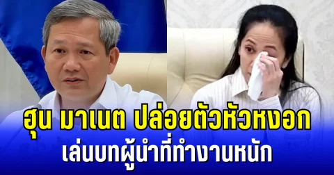 กลยุทธ์ใหม่! ฮุน มาเนต ปล่อยตัวหัวหงอก ด้านเมียซับน้ำตาทิพย์ เล่นบทผู้นำที่ทำงานหนัก