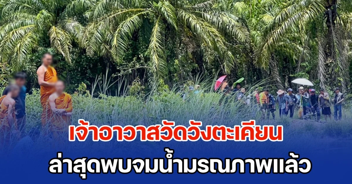 สลด! เจ้าอาวาสวัดวังตะเคียน หายออกจากวัดนานข้ามคืน ล่าสุดพบจมน้ำมรณภาพ โยมแม่-ญาติโยม–ลูกศิษย์ เศร้าหนัก