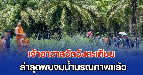 สลด! เจ้าอาวาสวัดวังตะเคียน หายออกจากวัดนานข้ามคืน ล่าสุดพบจมน้ำมรณภาพ โยมแม่-ญาติโยม–ลูกศิษย์ เศร้าหนัก