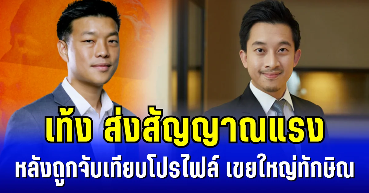 เท้ง ส่งสัญญาณแรง หลังถูกจับเทียบโปรไฟล์ เขยใหญ่ทักษิณ