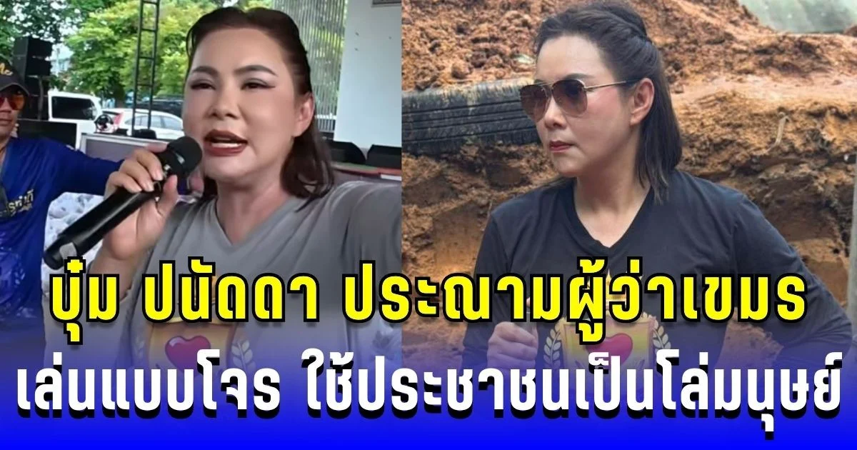 ช่างกล้า! บุ๋ม ปนัดดา ประณามผู้ว่าเขมร เล่นแบบโจร ใช้ประชาชนเป็นโล่มนุษย์