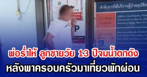 พ่อร่ำไห้ ลูกชายวัย 13 ปีจมน้ำตกดัง หลังพาครอบครัวมาเที่ยวพักผ่อน