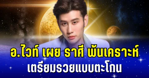เฮดังๆ! อ.ไวท์ เผยราศีพ้นเคราะห์ เตรียมรวยแบบตะโกน