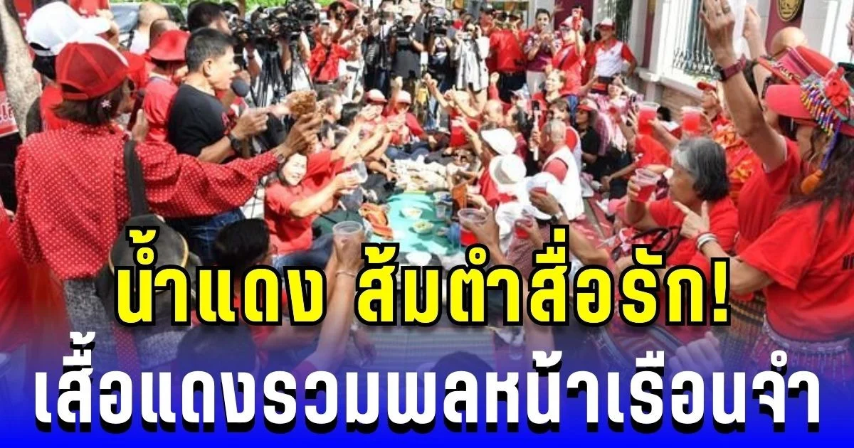 น้ำแดง ส้มตำสื่อรัก! เสื้อแดงรวมพลหน้าเรือนจำ ย้ำไม่ทิ้ง ทักษิณ เค สามถุยส์ ลั่นจะสู้ต่อ