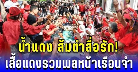 น้ำแดง ส้มตำสื่อรัก! เสื้อแดงรวมพลหน้าเรือนจำ ย้ำไม่ทิ้ง ทักษิณ เค สามถุยส์ ลั่นจะสู้ต่อ