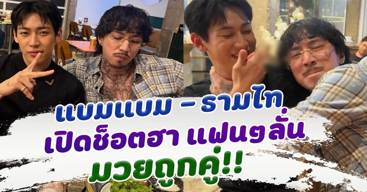 อากาเซหัวจะปวด ธามไท ทำอะไรกับ แบมแบม แฟนๆฮาลั่นยกให้เป็นมวยถูกคู่