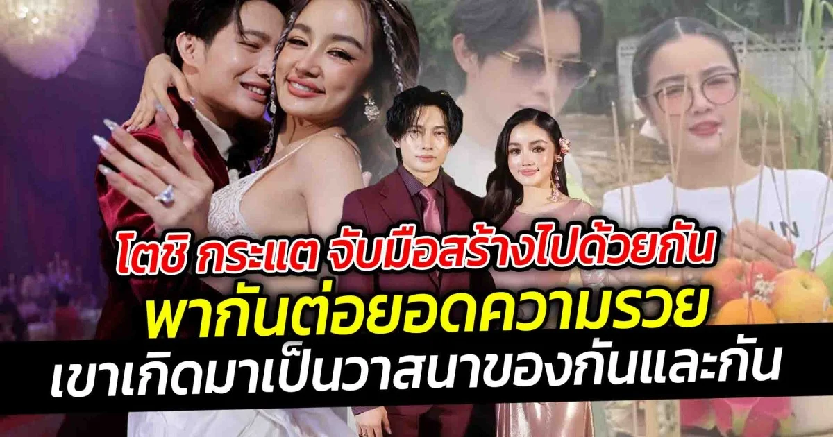 โตชิ กระแต จับมือสร้างไปด้วยกัน พากันต่อยอดความรวย  ล่าสุดก็เพิ่งจะควงคู่ ทำพิธีตอกเสาเข็ม เปิดโรงงานใหม่