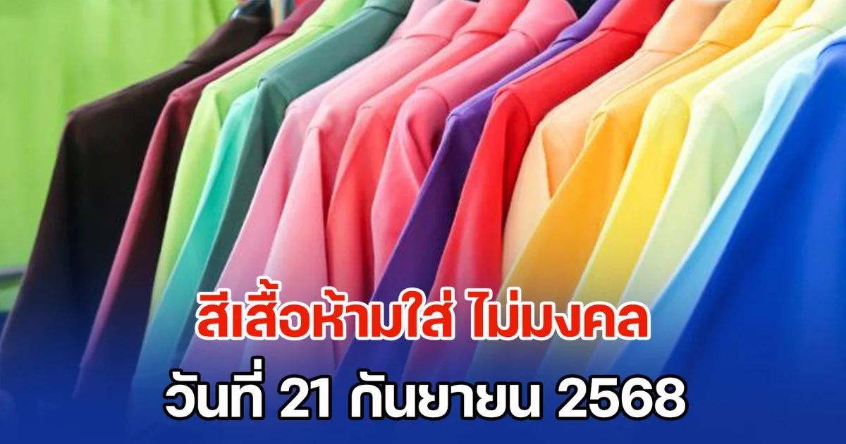 ดูเอาไว้นะ! สีเสื้อห้ามใส่ ไม่มงคล วันที่ 21 กันยายน 68 (ความเชื่อส่วนบุคคล)