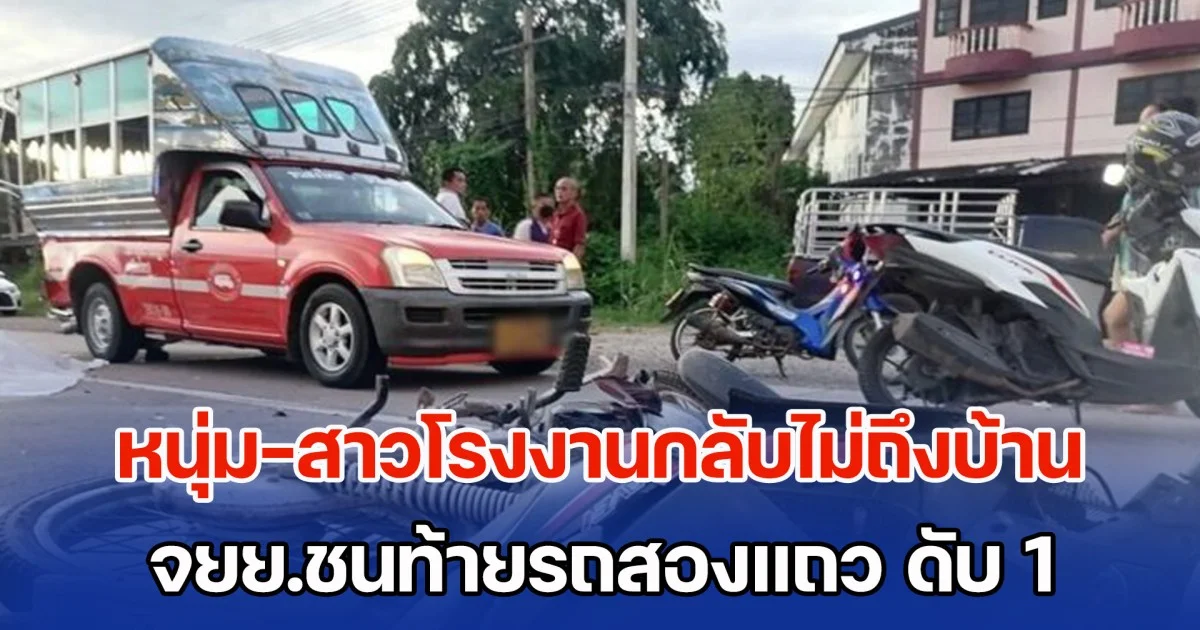 หนุ่ม-สาวโรงงานกลับไม่ถึงบ้าน จยย.ชนท้ายรถสองแถว ร่างกระเด็นดับ 1 สาหัส 1
