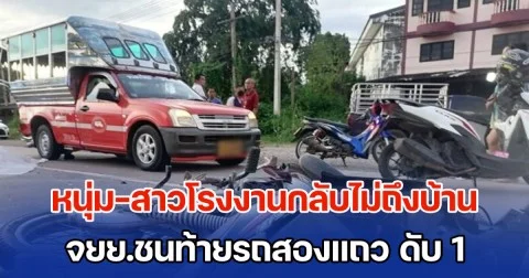 หนุ่ม-สาวโรงงานกลับไม่ถึงบ้าน จยย.ชนท้ายรถสองแถว ร่างกระเด็นดับ 1 สาหัส 1
