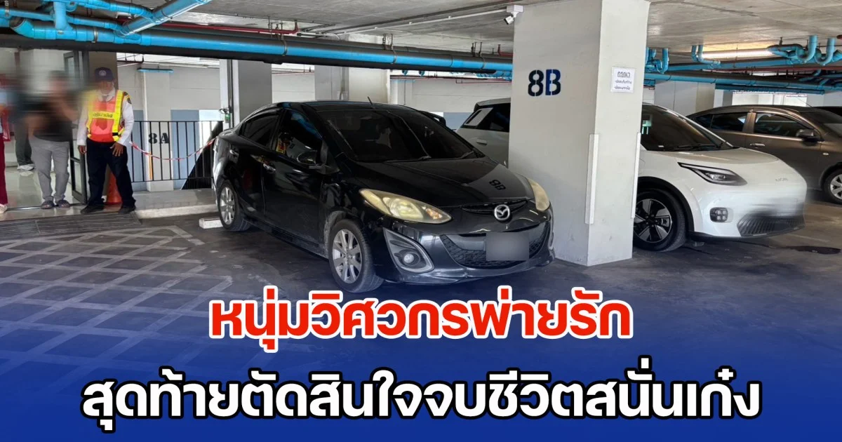 หนุ่มวิศวกรพ่ายรัก ดักรอง้อขอคืนดีแฟนสาว แต่ได้รับคำตอบ เป็นไปไม่ไม่ได้ สุดท้ายตัดสินใจจบชีวิตสนั่นเก๋งต่อหน้าสาว