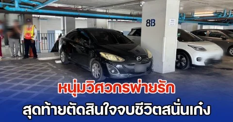 หนุ่มวิศวกรพ่ายรัก ดักรอง้อขอคืนดีแฟนสาว แต่ได้รับคำตอบ เป็นไปไม่ไม่ได้ สุดท้ายตัดสินใจจบชีวิตสนั่นเก๋งต่อหน้าสาว