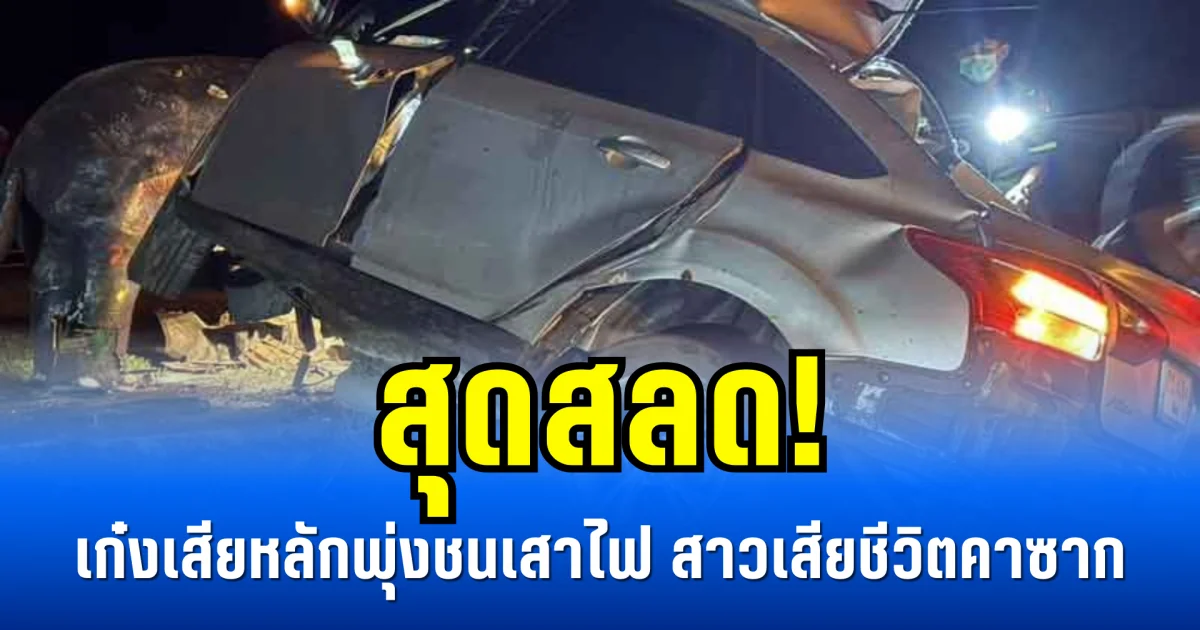 สุดสลด! เก๋งเสียหลักพุ่งชนเสาไฟ สาวเสียชีวิตคาซาก