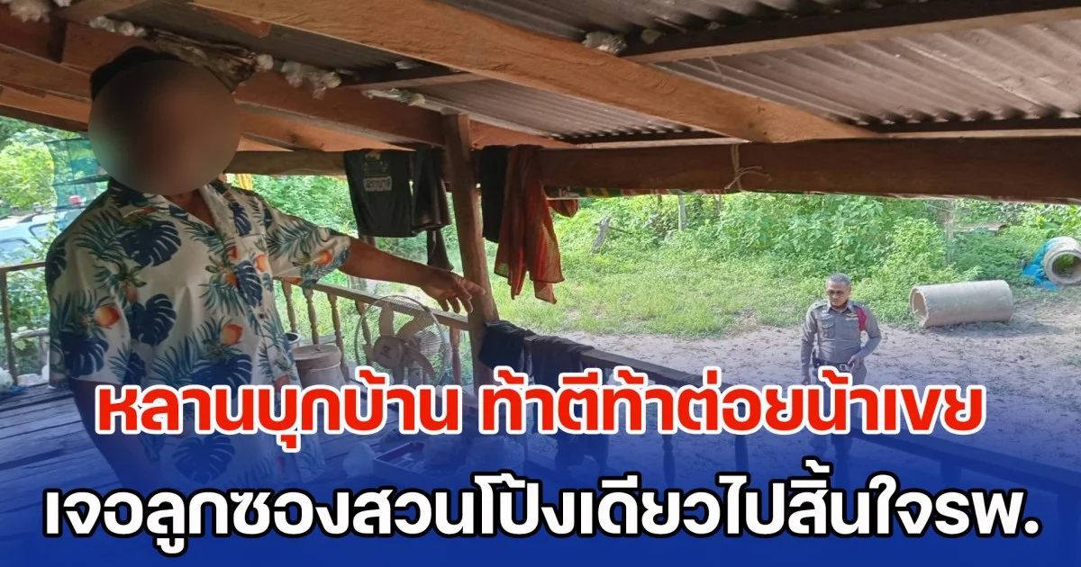 หลานบุกบ้าน ท้าตีท้าต่อยน้าเขย ฉุนเตือนไม่ให้กินเหล้า เดี๋ยวเมาอาละวาด เจอลูกซองสวนโป้งเดียวไปสิ้นใจรพ.