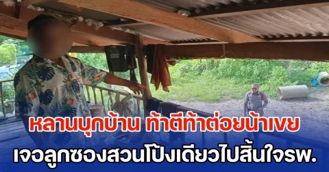 หลานบุกบ้าน ท้าตีท้าต่อยน้าเขย ฉุนเตือนไม่ให้กินเหล้า เดี๋ยวเมาอาละวาด เจอลูกซองสวนโป้งเดียวไปสิ้นใจรพ.