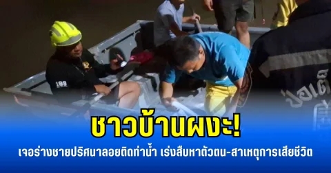 ชาวบ้านผงะ! เจอร่างชายปริศนาลอยติดท่าน้ำ เร่งสืบหาตัวตน-สาเหตุการเสียชีวิต